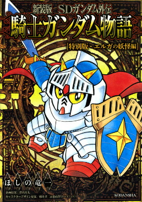 楽天ブックス: 新装版 SDガンダム外伝 騎士ガンダム物語 特別版 楽天ブックス: 新装版 SDガンダム外伝 騎士ガンダム物語 特別版