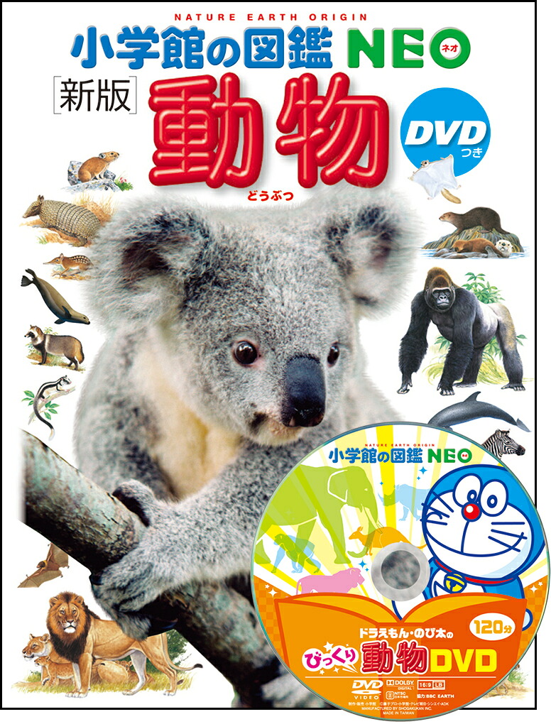 小学館の図鑑NEO〔新版〕動物DVDつき[三浦慎悟]
