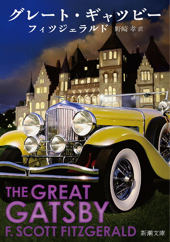 【中古】偉大なギャツビーを読む: F・スコット・フィッツジェラルド夢の限界／リチャード・リーハン 著 ; 伊豆大和 訳／旺史社 中古】偉大なギャツビーを読む: F・スコット・フィッツ