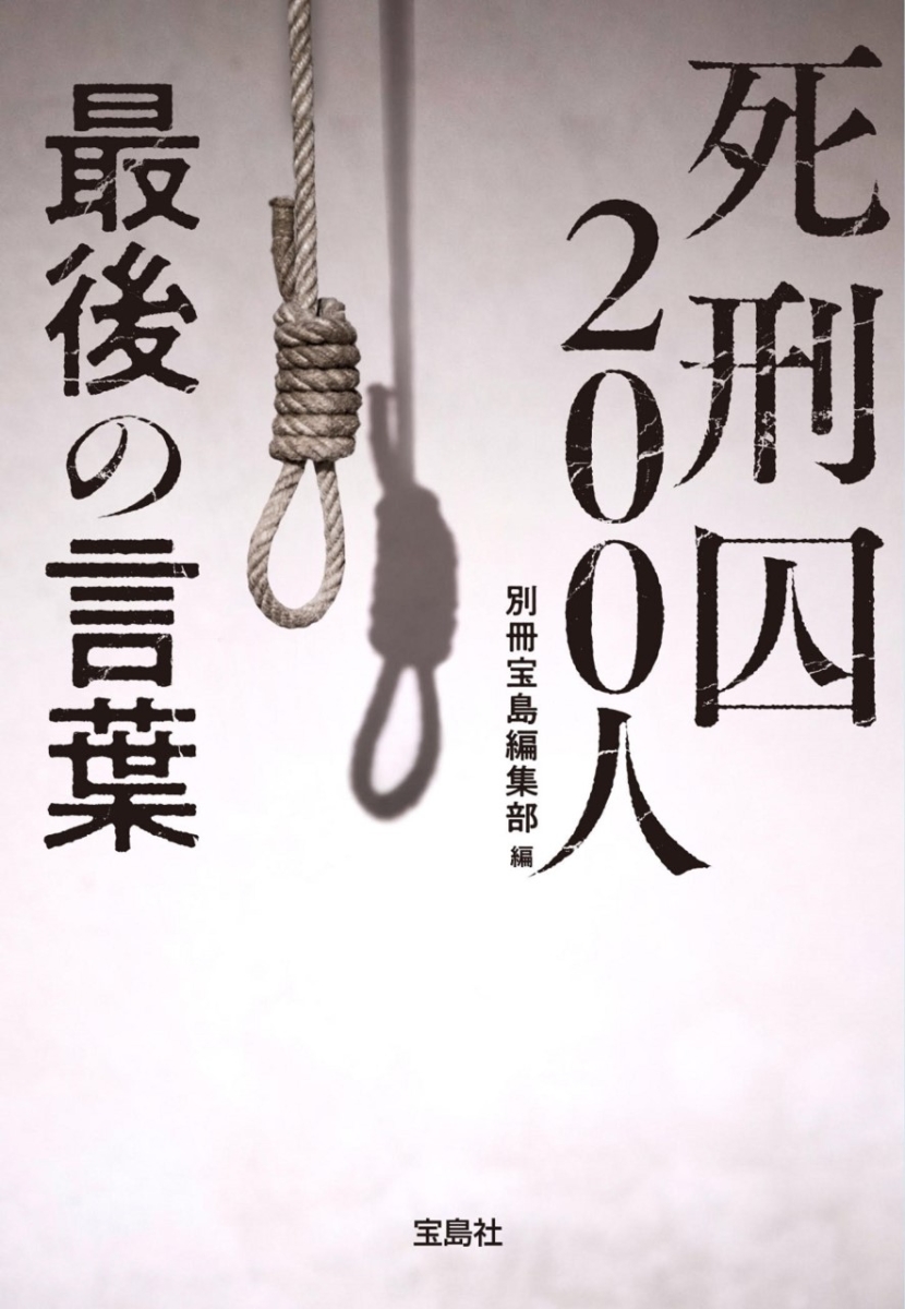 楽天ブックス 死刑囚200人 最後の言葉 別冊宝島編集部 9784299013019 本