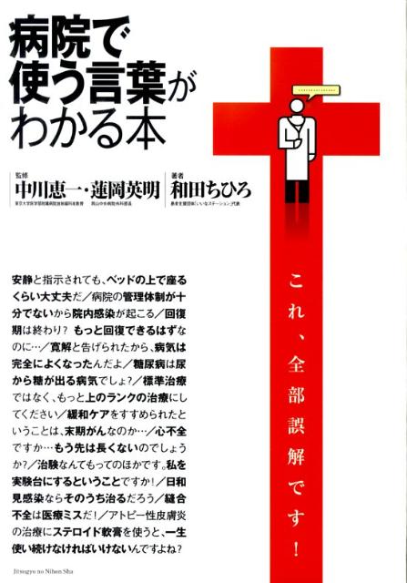 楽天ブックス: 病院で使う言葉がわかる本 - 和田ちひろ