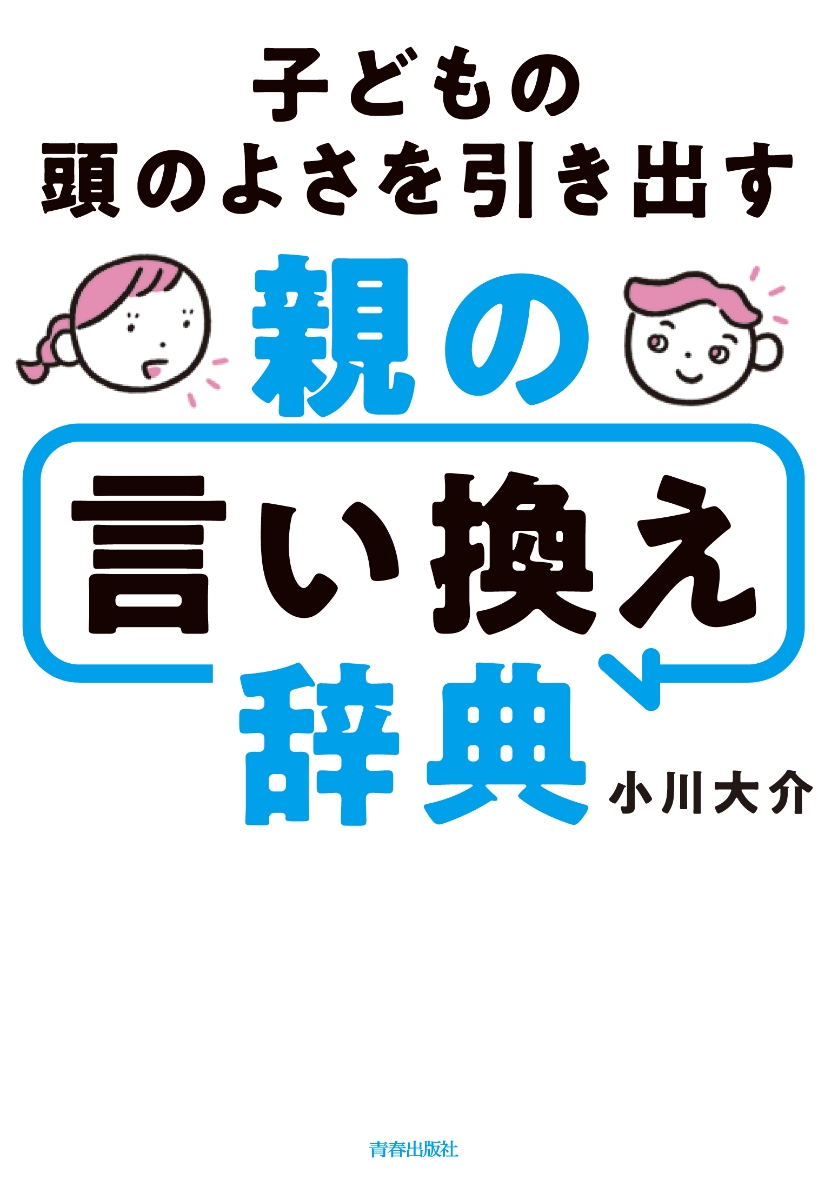 子どもの頭のよさを引き出す親の言い換え辞典 [ 小川大介 ]