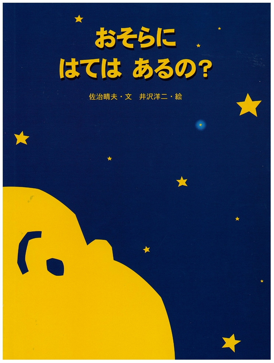 楽天ブックス: おそらにはてはあるの？ - 佐治晴夫 - 9784472403019 : 本