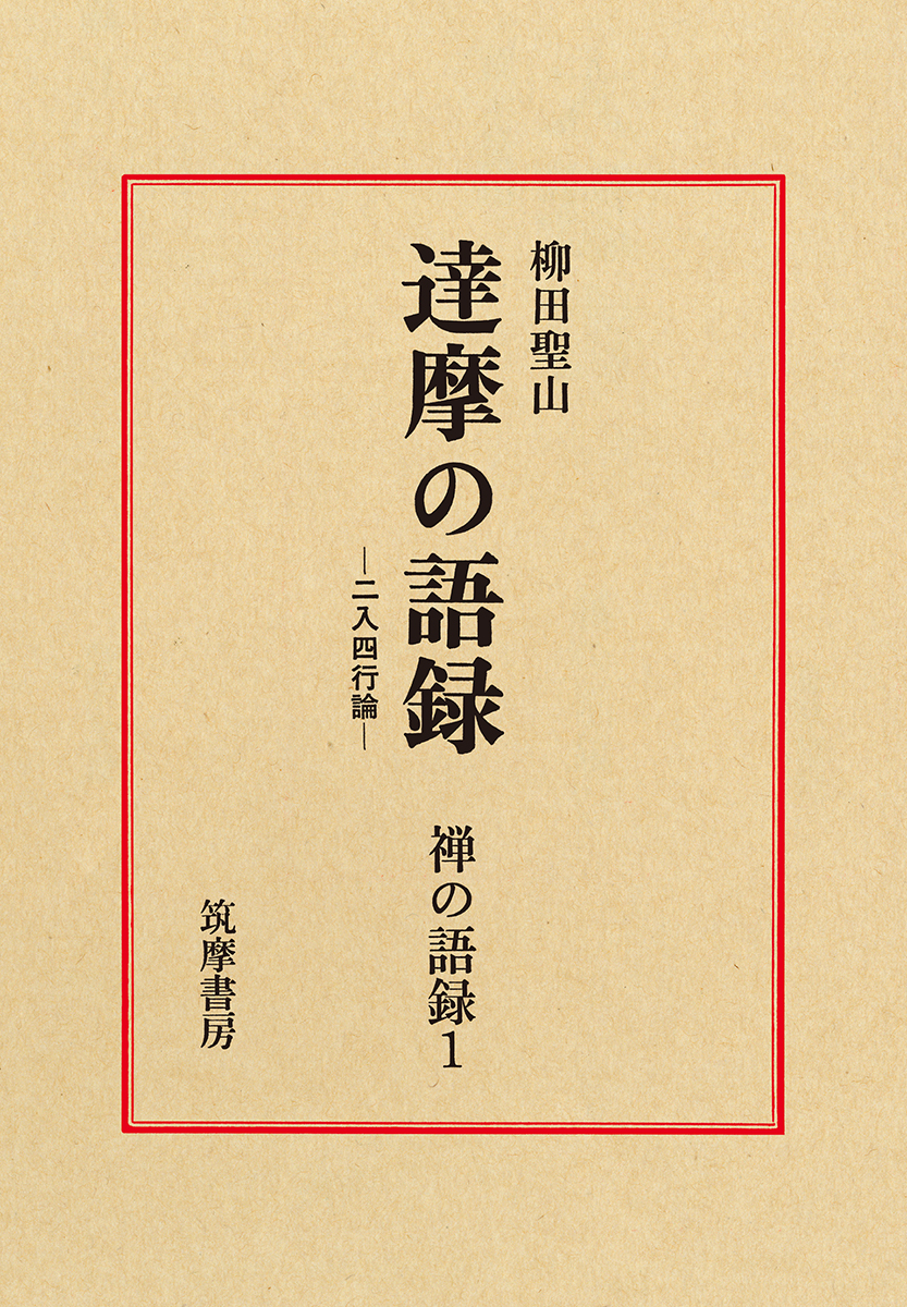 楽天ブックス 禅の語録 1 達摩の語録 柳田 聖山 本