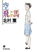 空飛ぶ馬 表紙