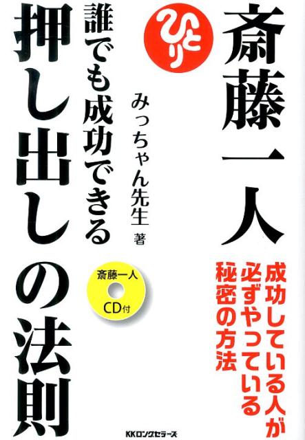 楽天ブックス 斎藤一人誰でも成功できる押し出しの法則 成功している人が必ずやっている秘密の方法 みっちゃん先生 本