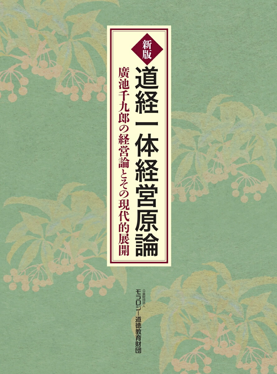 楽天ブックス: 新版 道経一体経営原論 - 公益財団法人モラロジー道徳