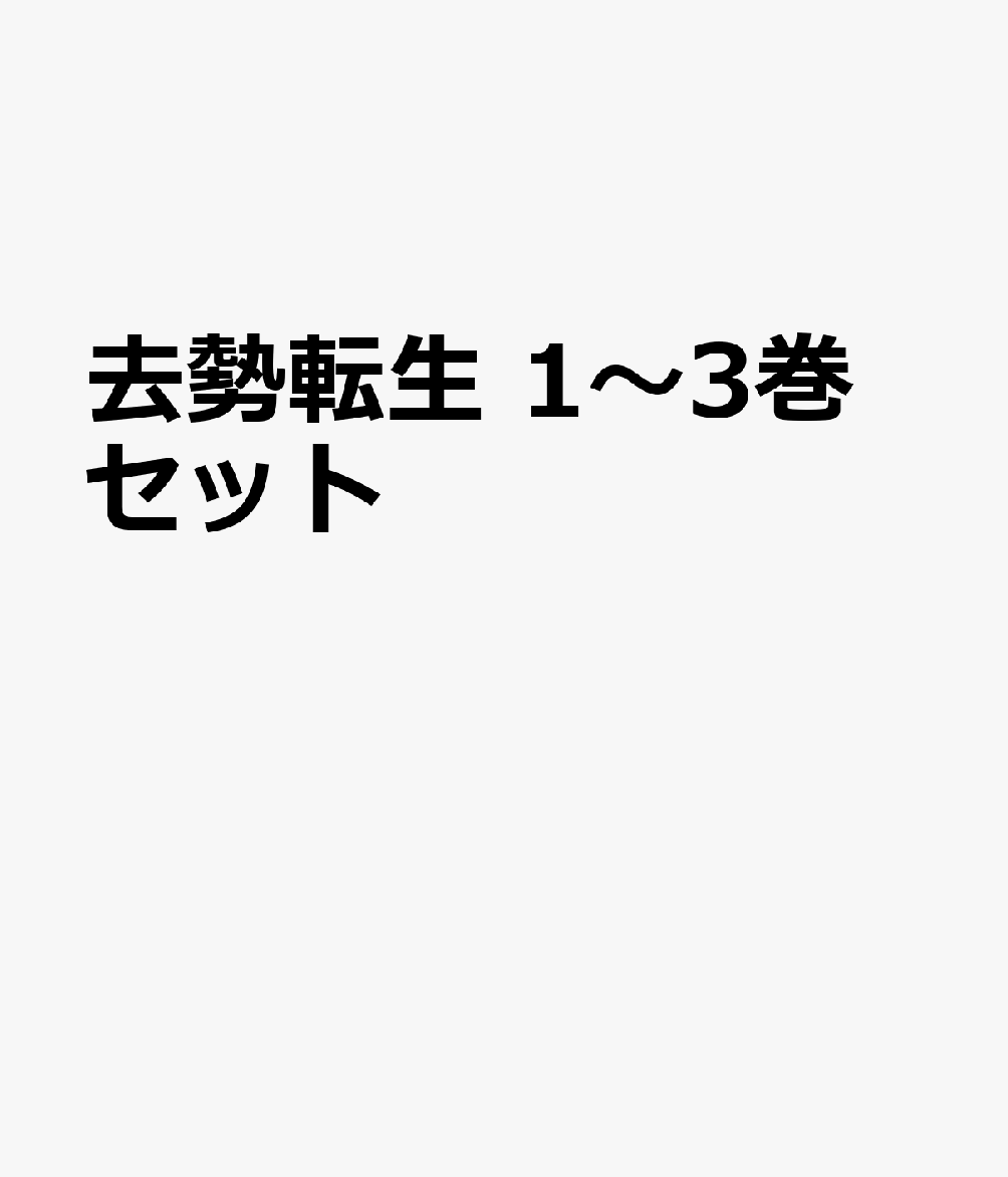 去勢転生 1〜3巻セット画像