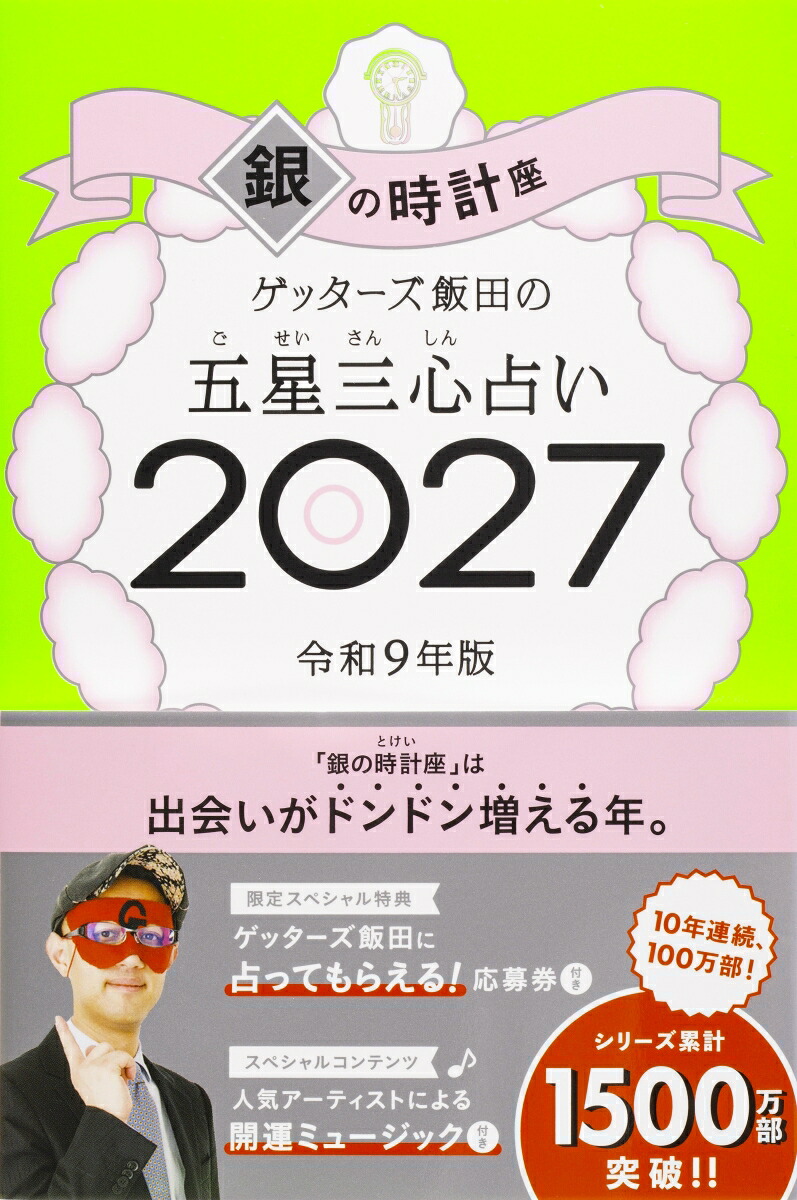 【楽天ブックス限定特典】ゲッターズ飯田の五星三心占い2027銀の時計座(限定カバー)[ゲッターズ飯田]
