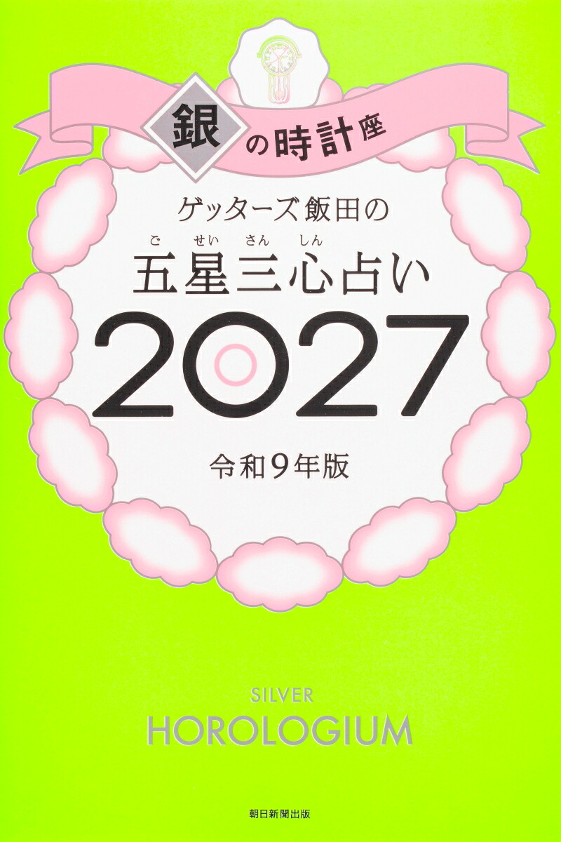 【楽天ブックス限定特典】ゲッターズ飯田の五星三心占い2027銀の時計座(限定カバー)[ゲッターズ飯田]