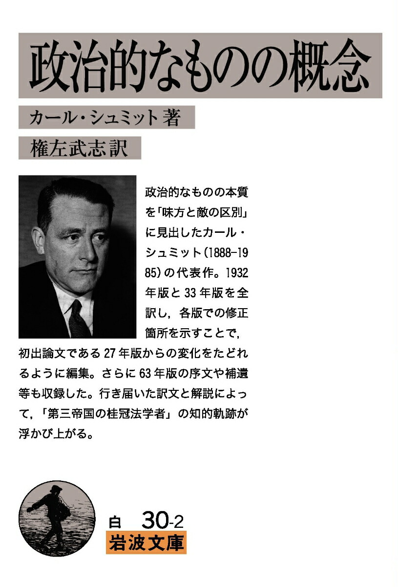 政治的なものの概念（岩波文庫白30-2）[カール・シュミット]