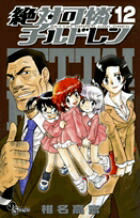 絶対可憐チルドレン（12)画像