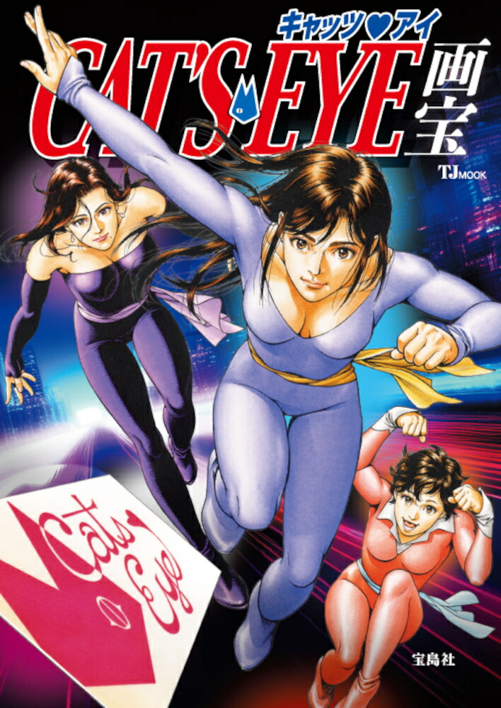 キャッツ・アイ画宝 （TJMOOK）画像