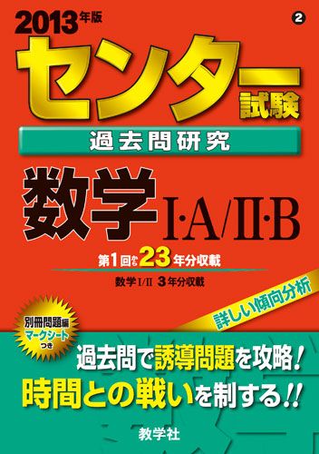 楽天ブックス センター試験過去問研究 数学1 A 2 B 13 本