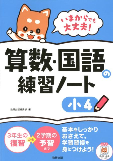 楽天ブックス いまからでも大丈夫 算数 国語の練習ノート小4 数研出版編集部 本