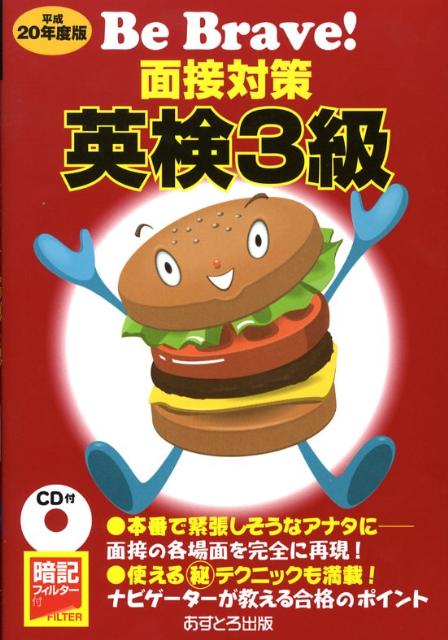 楽天ブックス: 面接対策英検3級（平成20年度版） - あすとろ出版編集部 - 9784755533020 : 本