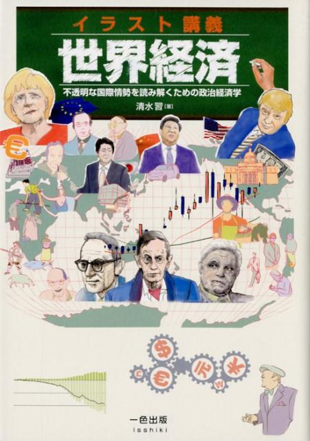 楽天ブックス イラスト講義 世界経済 不透明な国際情勢を読み解くための政治経済学 清水習 本