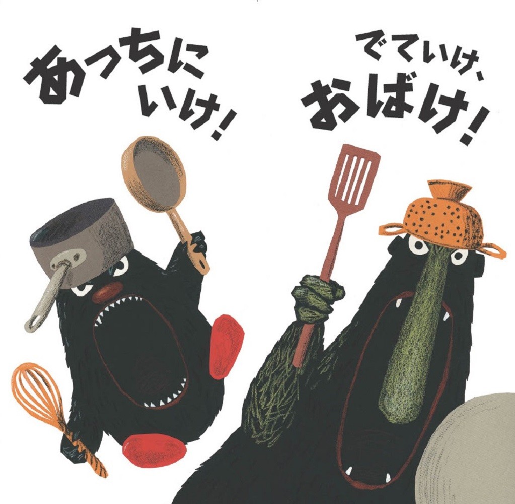 まっくらやみのかいぶつ（アイスランドのかいぶつ絵本シリーズおおきいかいぶつとちいさいかいぶつシリーズ3）[アウスロイグ・ヨウンスドッティル]