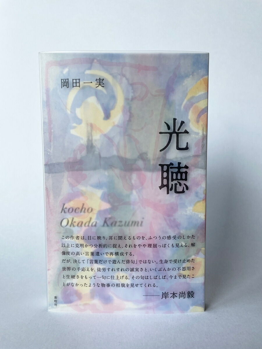 光聴[岡田一実]