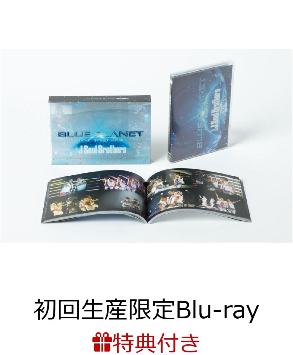 楽天ブックス ポスター特典付 三代目 J Soul Brothers Live Tour 15 Blue Planet Blu Ray Disc2枚組 スマプラ 初回生産限定 三代目 J Soul Brothers From Exile Tribe Dvd