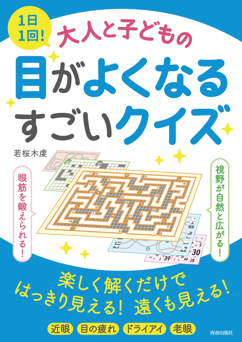 楽天ブックス 1日1回 大人と子どもの目がよくなるすごいクイズ 若桜木虔 本