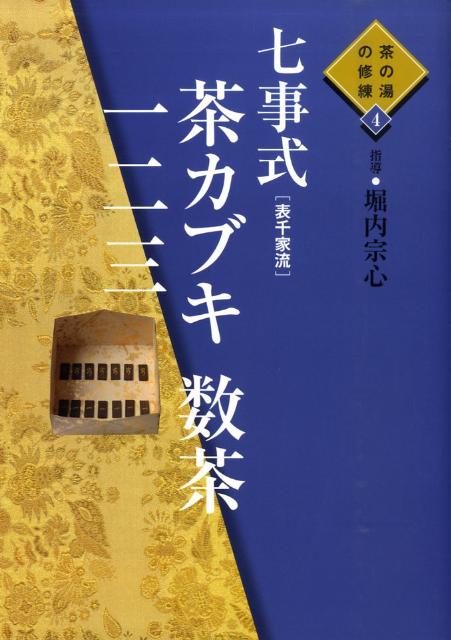 七事式「表千家流」茶カブキ数茶一二三　（茶の湯の修練）