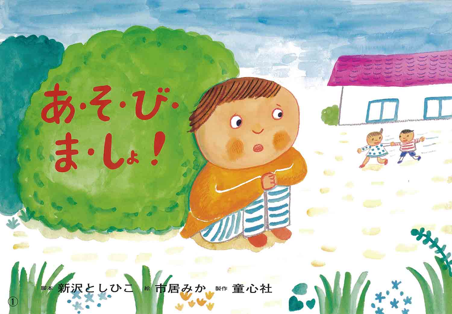 紙芝居 あ・そ・び・ま・しょ！ （2019年度定期刊行紙芝居年少向けおひさまこんにちは　2）