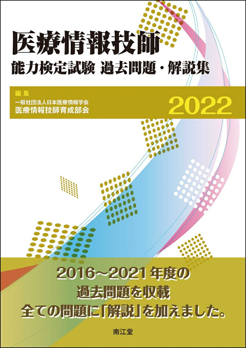 医療情報技師能力検定試験過去問題・解説集 祝っ 2024/日本医療情報学会