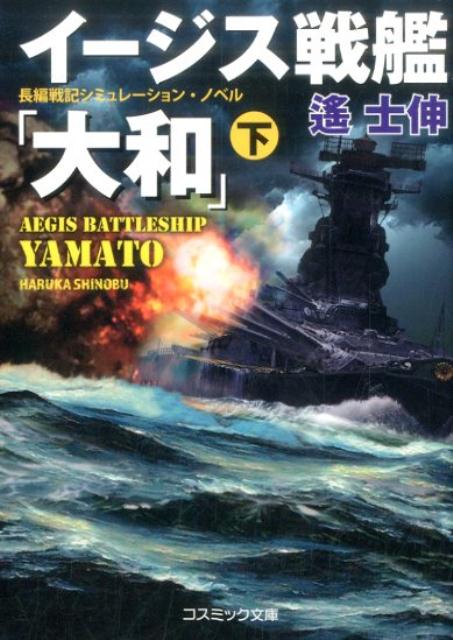 楽天ブックス イージス戦艦 大和 下 長編戦記シミュレーション ノベル 遙士伸 本