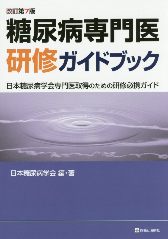 楽天ブックス: 糖尿病専門医研修ガイドブック改訂第7版 - 日本糖尿病学会専門医取得のための研修必携ガイド - 日本糖尿病学会 -  9784787823021 : 本