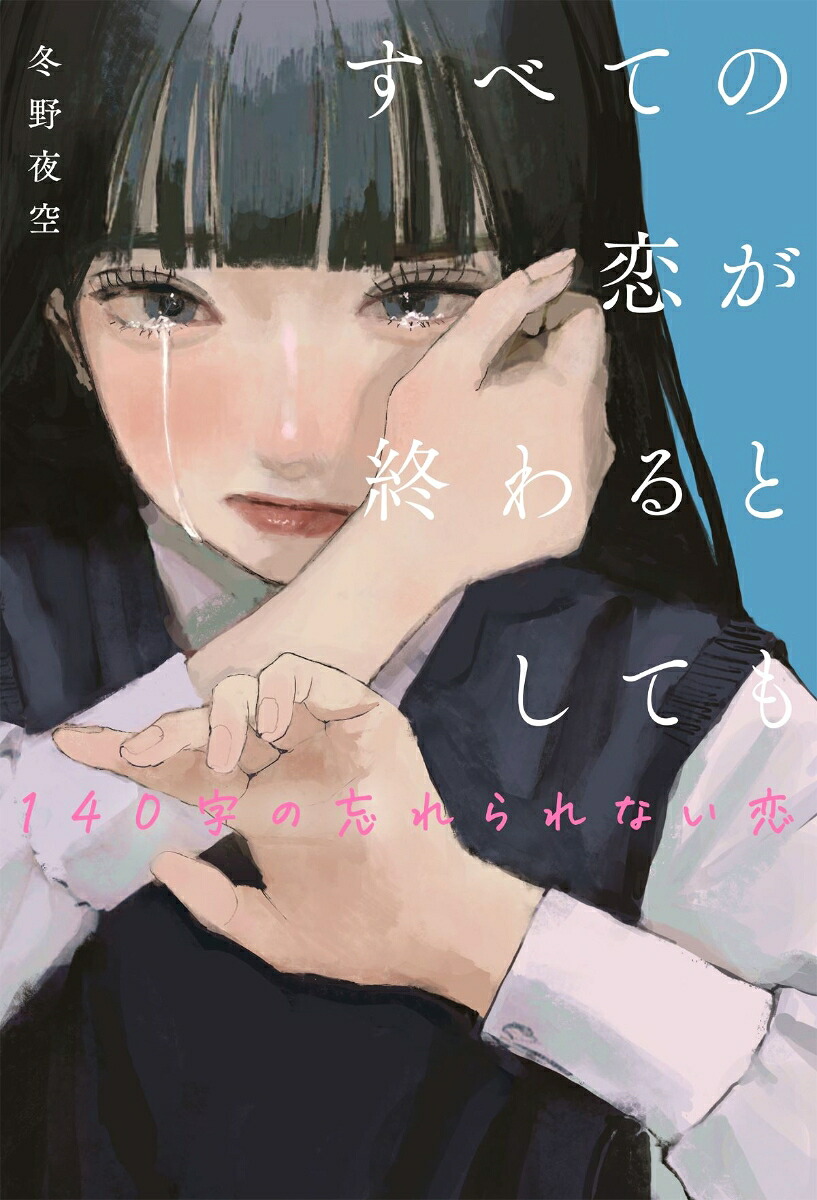 すべての恋が終わるとしてもー140字の忘れられない恋ー[冬野夜空]