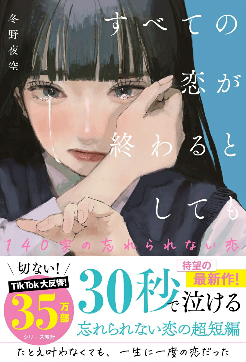 すべての恋が終わるとしてもー140字の忘れられない恋ー[冬野夜空]