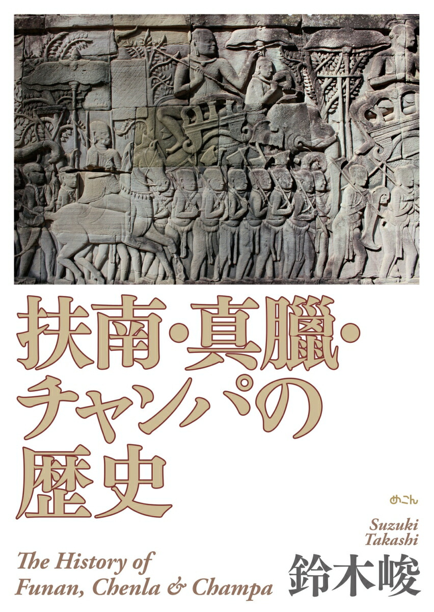 【中古】 扶南・真臘・チャンパの歴史/めこん/鈴木峻 楽天ブックス: 扶南・真臘・チャンパの歴史 - 鈴木 峻