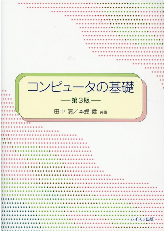 楽天ブックス: コンピュータの基礎第3版 - 田中清 - 9784896413021 : 本