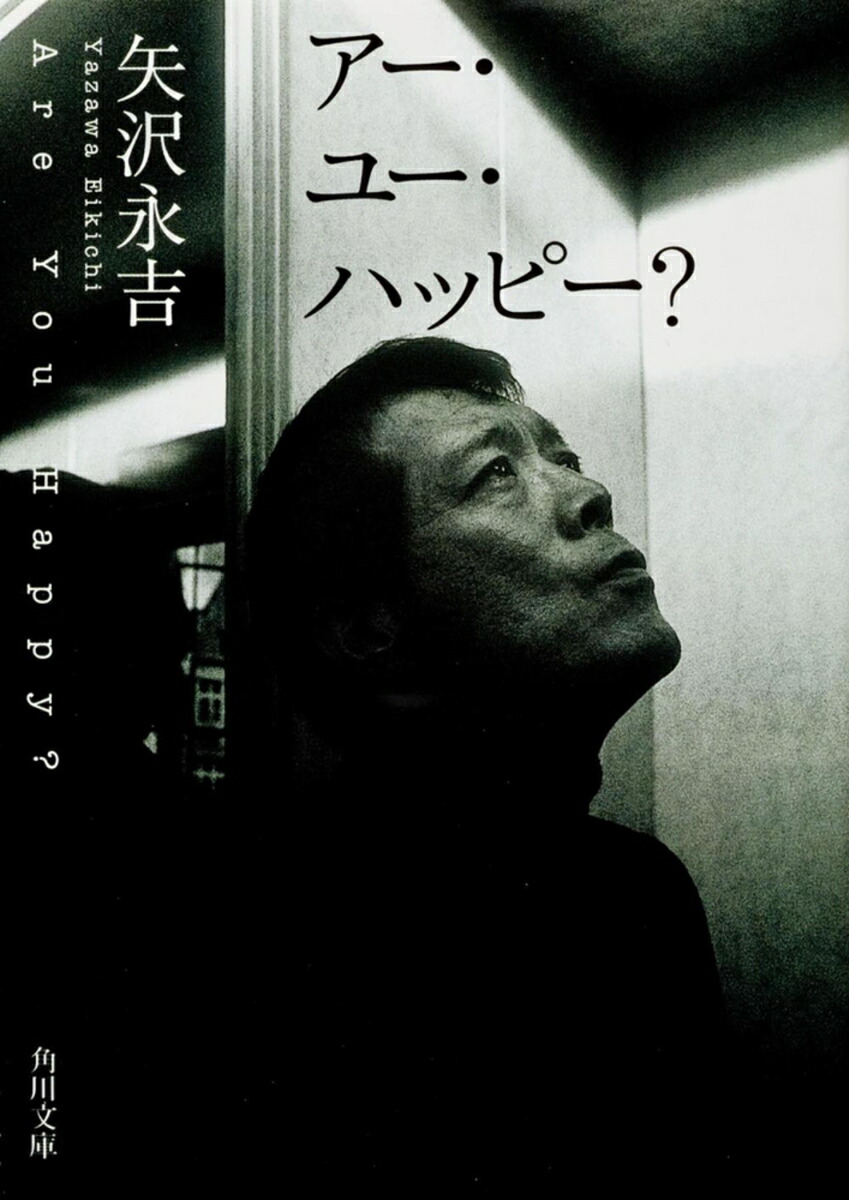 楽天ブックス: アー・ユー・ハッピー？ - 矢沢 永吉 - 9784041483022 : 本