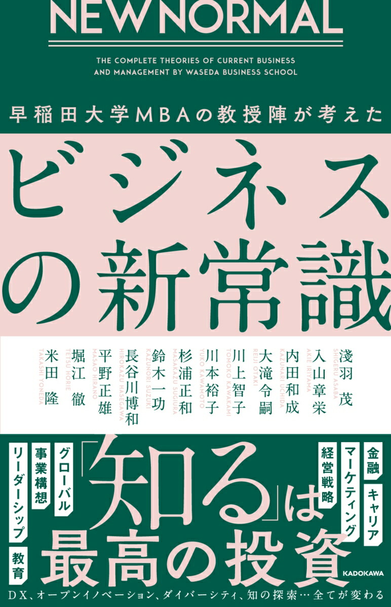 NEW NORMAL　早稲田大学MBAの教授陣が考えたビジネスの新常識画像