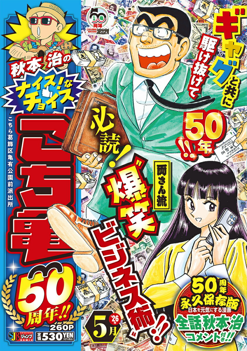 楽天ブックス: 秋本治のナイス！なチョイス こち亀50周年!! 5月 - 秋本