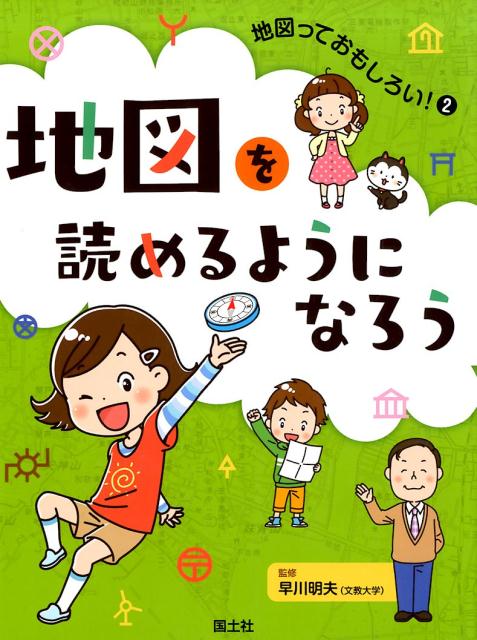 楽天ブックス: 地図を読めるようになろう - 早川明夫