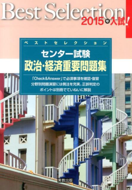 楽天ブックス: ベストセレクションセンター試験政治・経済重要問題集