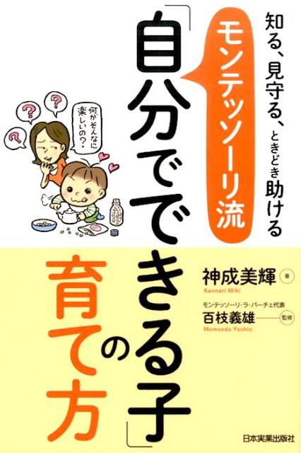 楽天ブックス: モンテッソーリ流「自分でできる子」の育て方 - 知る