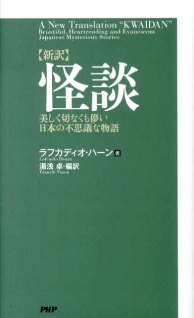 【中古】 新訳怪談 美しく切なくも儚い日本の不思議な物語/ＰＨＰ研究所/ラフカディオ・ハーン（小泉八雲） 新訳]怪談 | ラフカディオ・ハーン, 湯浅 卓, 湯浅 卓 |本