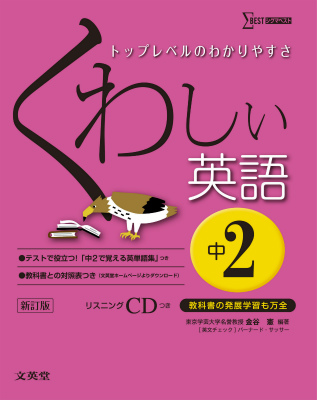 楽天ブックス くわしい英語 中学2年 新訂版 金谷憲 本