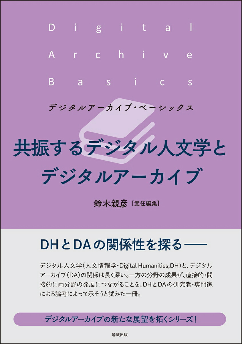 Resonant digital humanities and digital archives (digital archive basics)