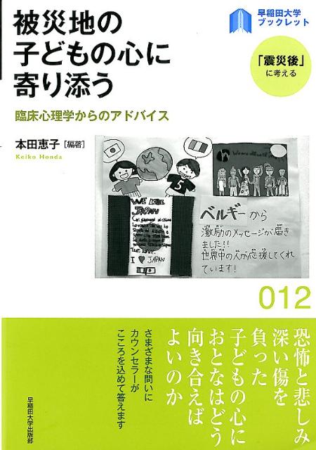 楽天ブックス 被災地の子どもの心に寄り添う 臨床心理学からのアドバイス 本田恵子 本