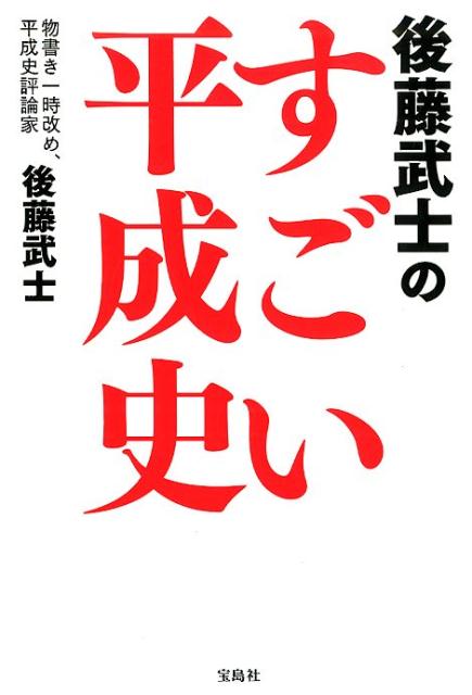 楽天ブックス 後藤武士のすごい平成史 後藤武士 本