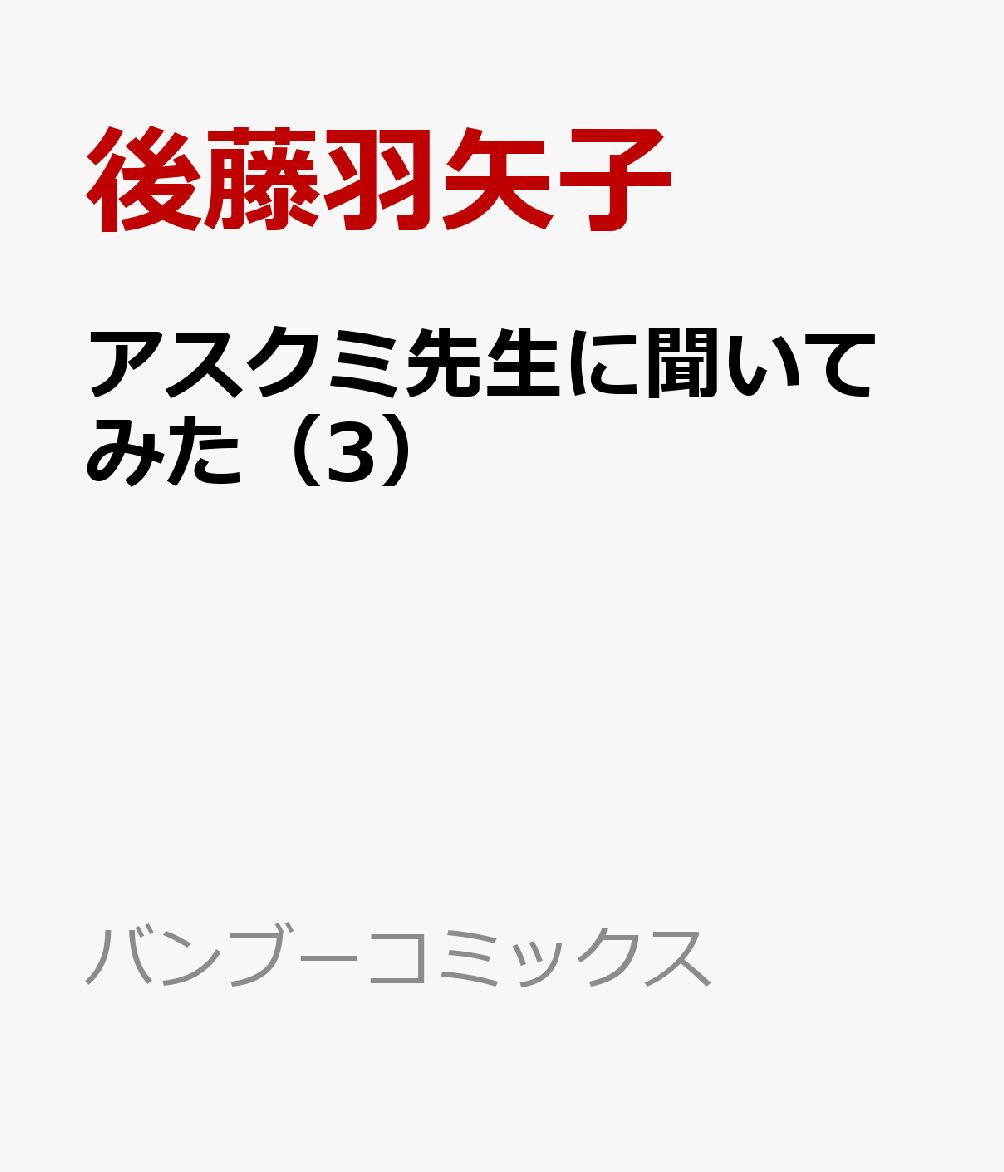 楽天ブックス アスクミ先生に聞いてみた 3 後藤羽矢子 本