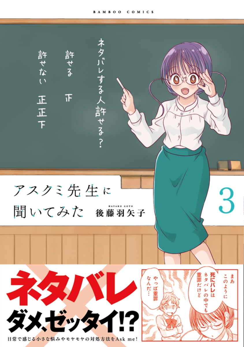 楽天ブックス アスクミ先生に聞いてみた 3 後藤羽矢子 本