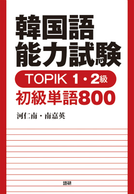 韓国語能力試験TOPIK1〈初級〉完全対策 TOPIK 1・2級 初級単語800