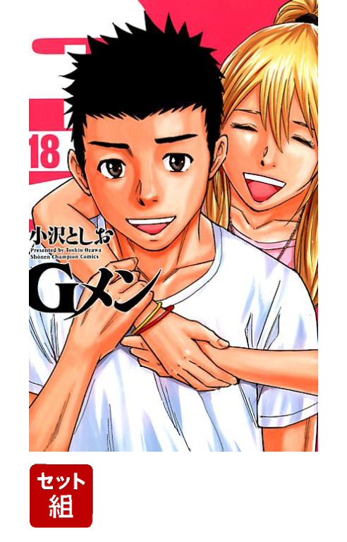 Gメン 全巻セット(1-18巻) （少年チャンピオンコミックス）