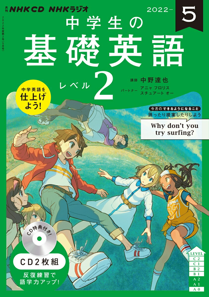 NHKラジオ中学生の基礎英語レベル2 2021年4月～2022年3月 人気 1年分